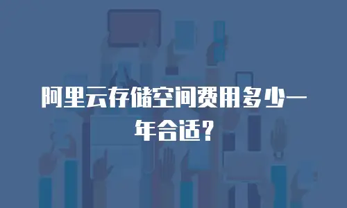 阿里云存储空间费用多少一年合适？
