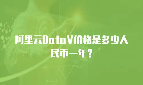 阿里云DataV价格是多少人民币一年？