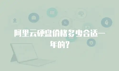 阿里云硬盘价格多少合适一年的？