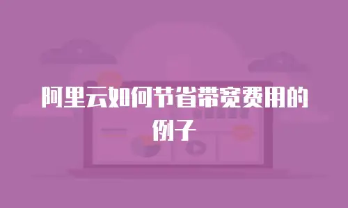 阿里云如何节省带宽费用的例子