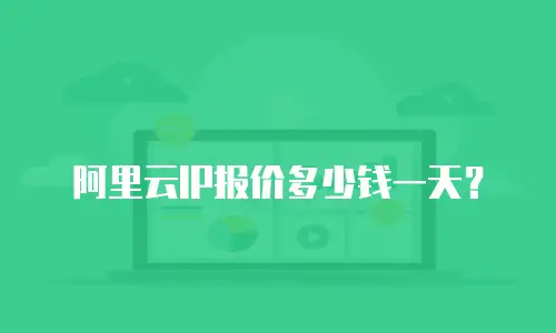 阿里云IP报价多少钱一天？