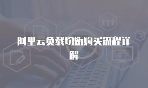阿里云负载均衡购买流程详解