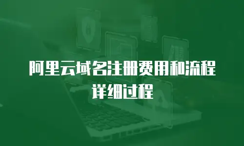 阿里云域名注册费用和流程详细过程