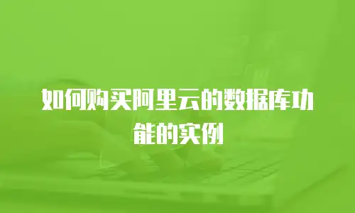 如何购买阿里云的数据库功能的实例