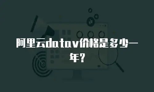 阿里云datav价格是多少一年？