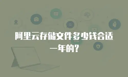阿里云存储文件多少钱合适一年的？