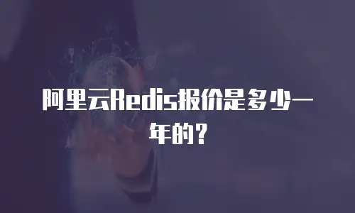 阿里云Redis报价是多少一年的？
