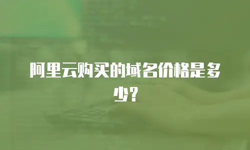 阿里云购买的域名价格是多少？