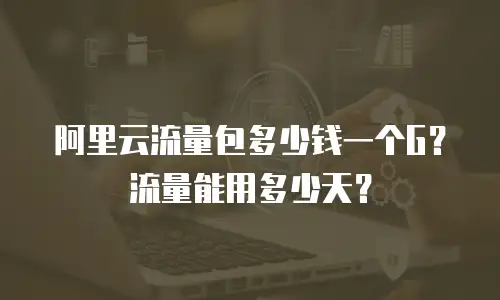 阿里云流量包多少钱一个G？流量能用多少天？