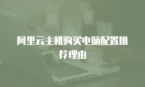 阿里云主机购买电脑配置推荐理由