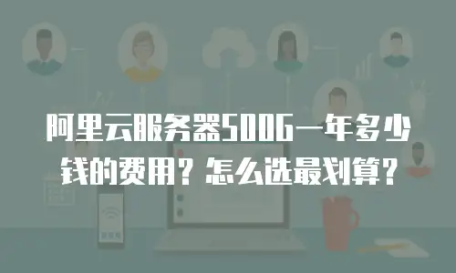 阿里云服务器500G一年多少钱的费用？怎么选最划算？