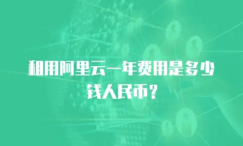 租用阿里云一年费用是多少钱人民币？