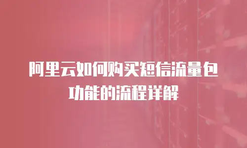 阿里云如何购买短信流量包功能的流程详解