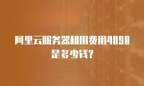 阿里云服务器租用费用4090是多少钱？
