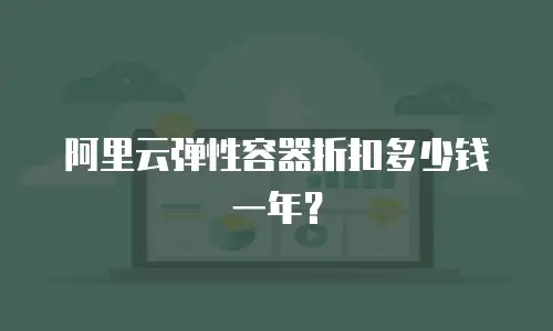 阿里云弹性容器折扣多少钱一年？