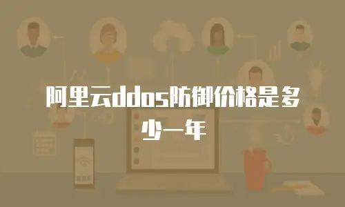 阿里云ddos防御价格是多少一年