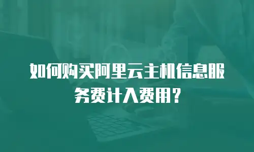 如何购买阿里云主机信息服务费计入费用？