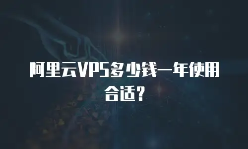 阿里云VPS多少钱一年使用合适？