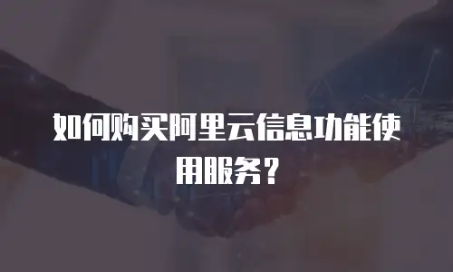 如何购买阿里云信息功能使用服务？