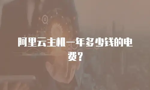 阿里云主机一年多少钱的电费？
