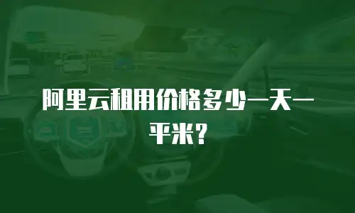 阿里云租用价格多少一天一平米？