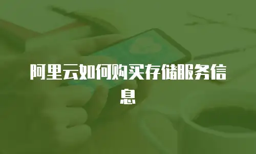 阿里云如何购买存储服务信息