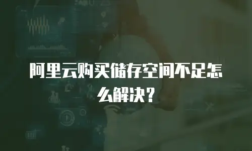 阿里云购买储存空间不足怎么解决？