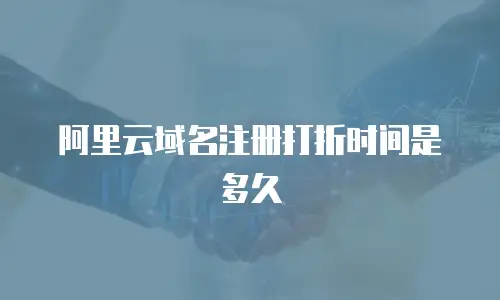 阿里云域名注册打折时间是多久