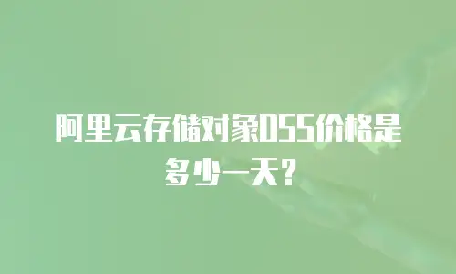 阿里云存储对象OSS价格是多少一天？