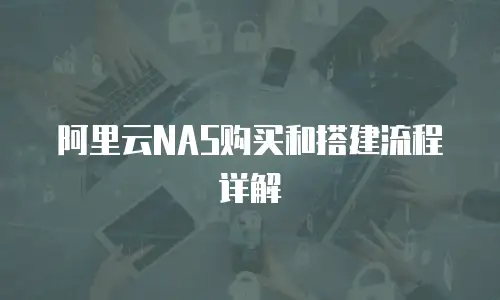 阿里云NAS购买和搭建流程详解