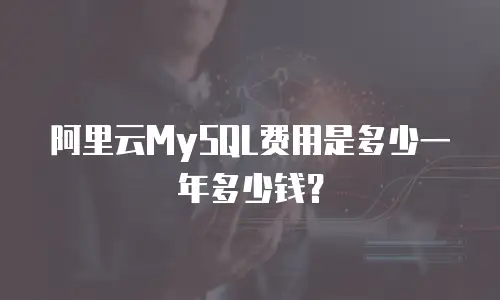 阿里云MySQL费用是多少一年多少钱？