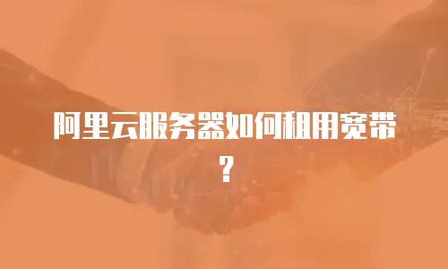 阿里云服务器如何租用宽带？