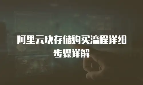 阿里云块存储购买流程详细步骤详解