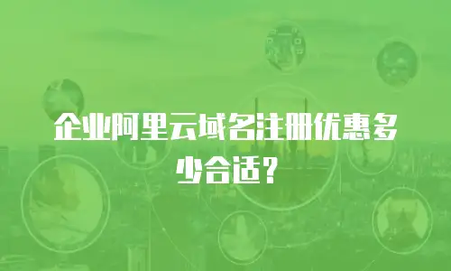 企业阿里云域名注册优惠多少合适？