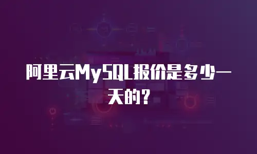 阿里云MySQL报价是多少一天的？
