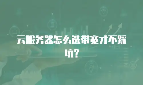 云服务器怎么选带宽才不踩坑？