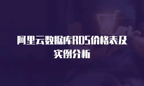 阿里云数据库RDS价格表及实例分析