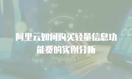 阿里云如何购买轻量信息功能费的实例分析