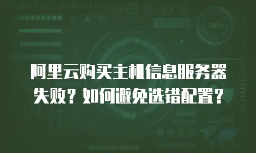 阿里云购买主机信息服务器失败？如何避免选错配置？