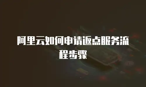 阿里云如何申请返点服务流程步骤