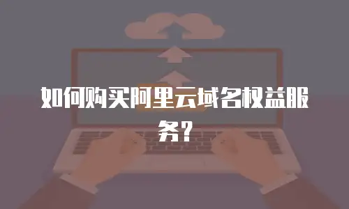 如何购买阿里云域名权益服务？