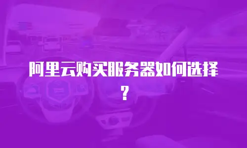 阿里云购买服务器如何选择？