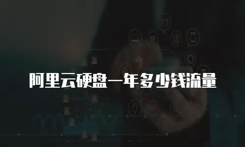 阿里云硬盘一年多少钱流量