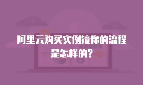 阿里云购买实例镜像的流程是怎样的？