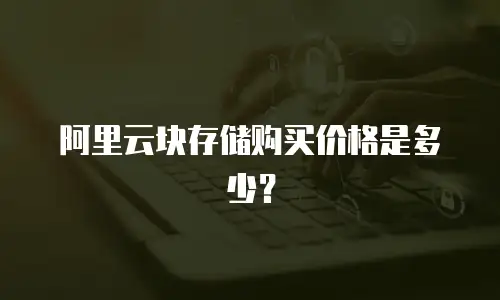 阿里云块存储购买价格是多少？