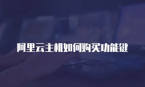 阿里云主机如何购买功能键