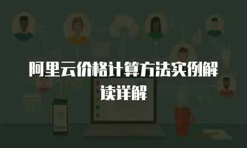 阿里云价格计算方法实例解读详解