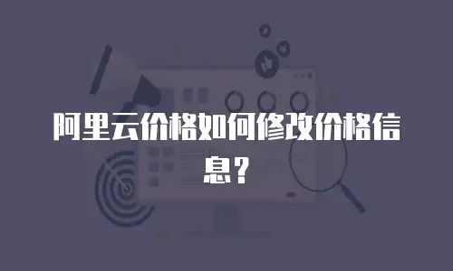 阿里云价格如何修改价格信息？