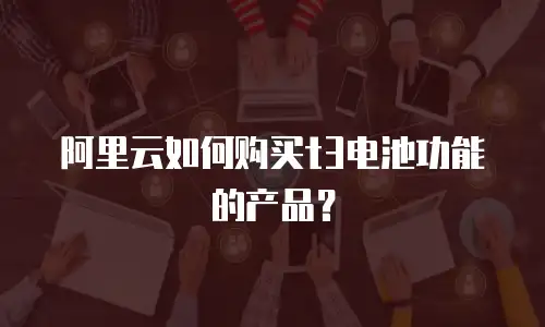 阿里云如何购买t3电池功能的产品？
