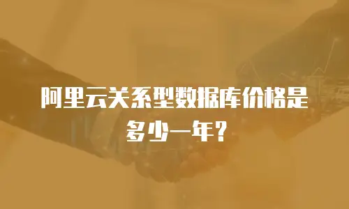 阿里云关系型数据库价格是多少一年？